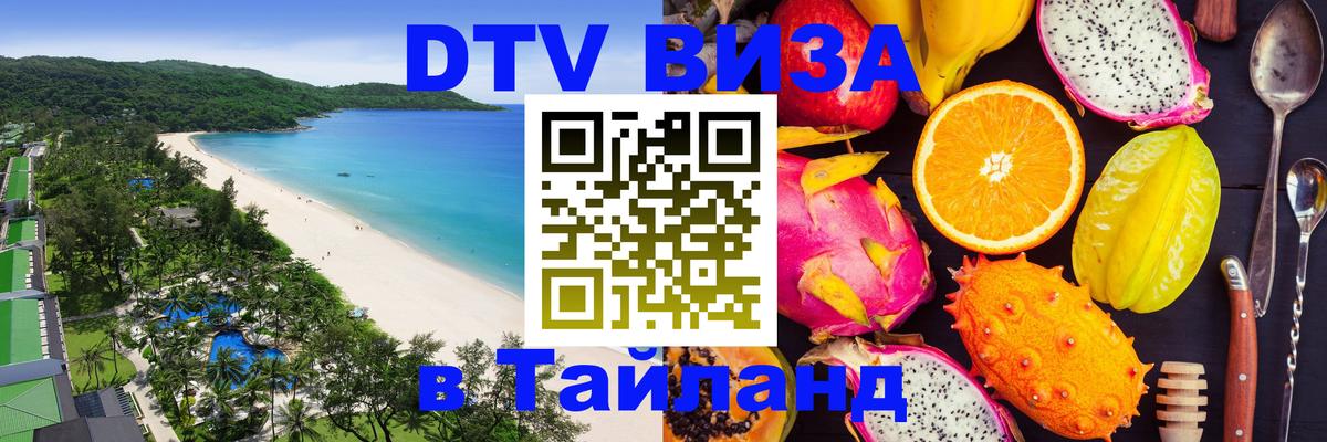 Оформить DTV визу в Тайланд Ангарск 