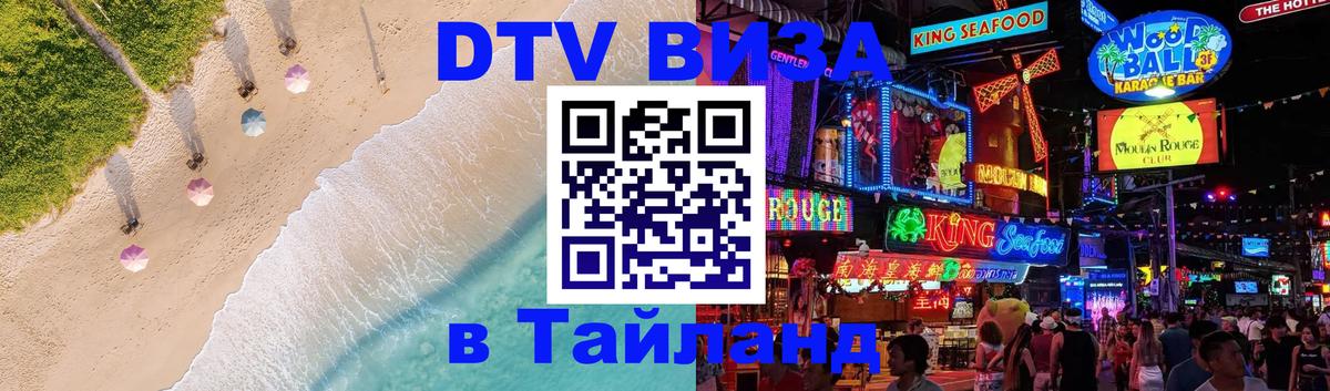 Электронная виза DTV в Тайланд 