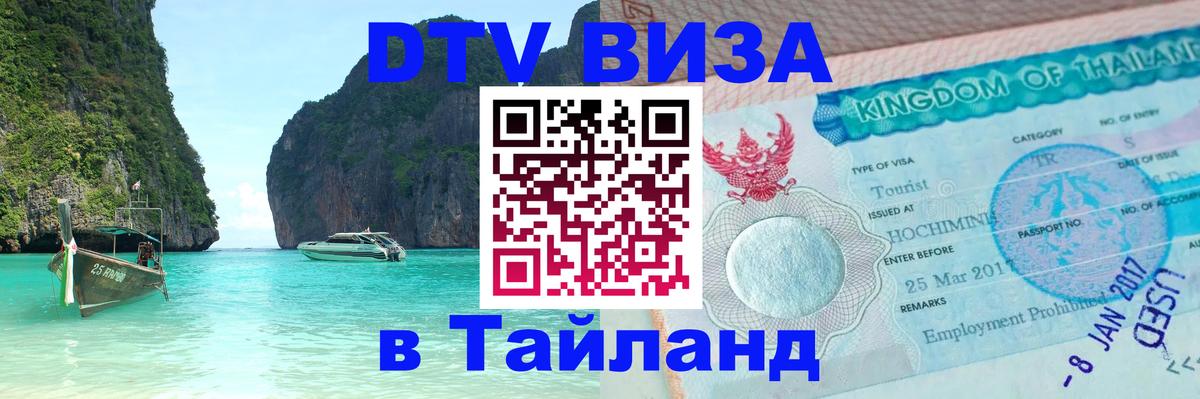 DTV Visa Thailand — прайс и условия, виза без дополнительных документов - 